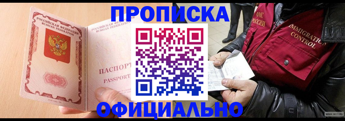 прописка в Белой Калитве